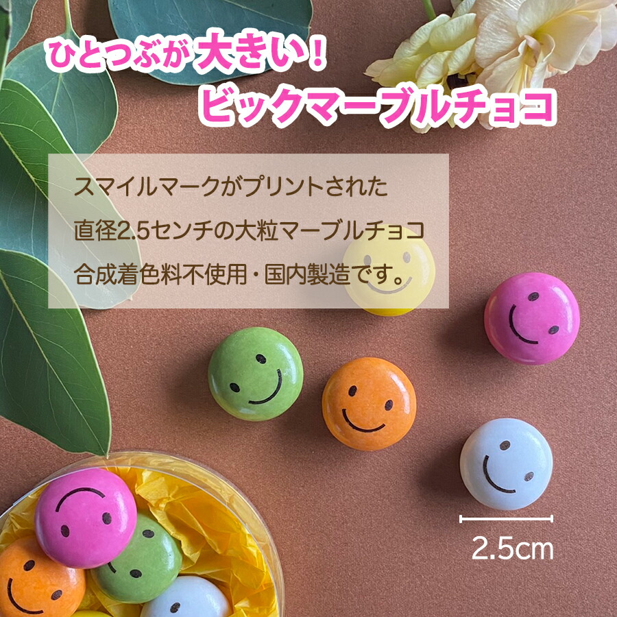 スマイルマーブルチョコ 2
