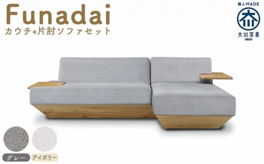 Funadai カウチ＋片肘ソファセット 1