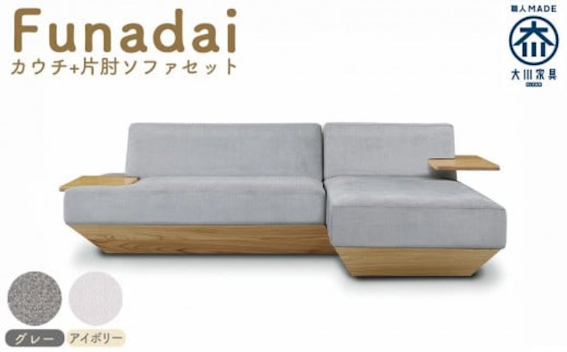 Funadai カウチ+片肘ソファセット 1