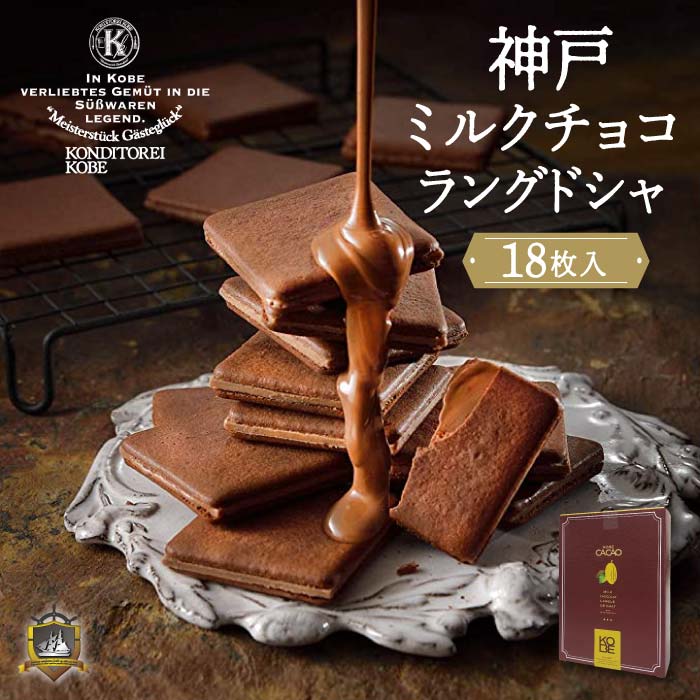 神戸ミルクチョコラングドシャ 1