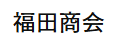 福田商会 1