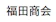 福田商会 福田商会 1