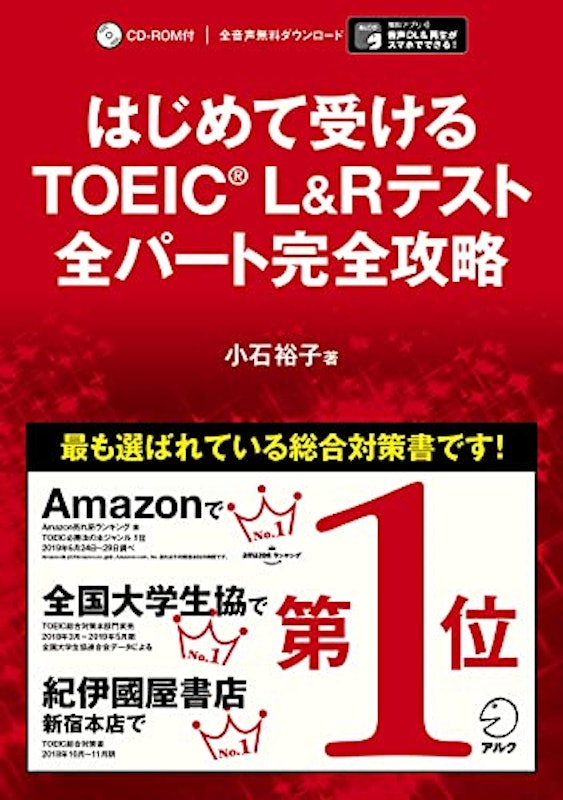 はじめて受けるTOEIC(R) L&Rテスト全パート完全攻略 1