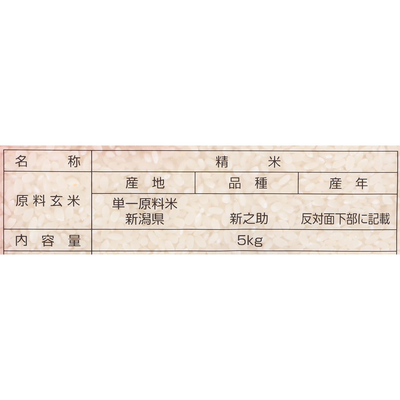 新潟県産新之助 無洗米 2
