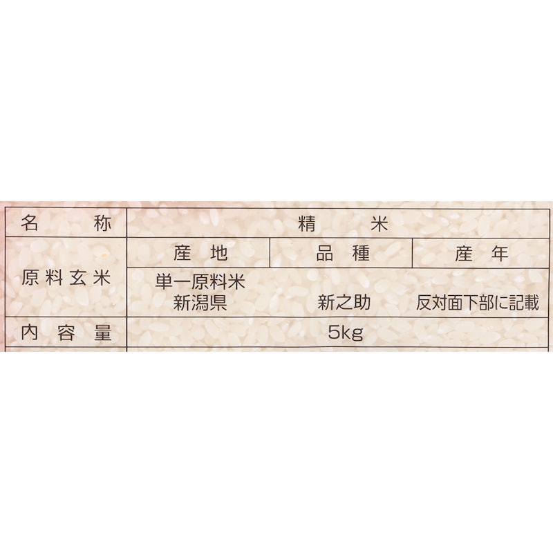 新潟県産新之助 無洗米 2