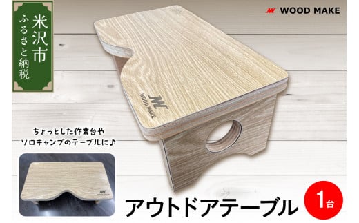 アウトドアテーブル 1