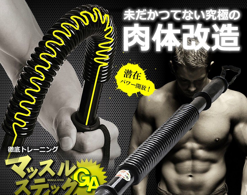 マッスルスティックGA 3