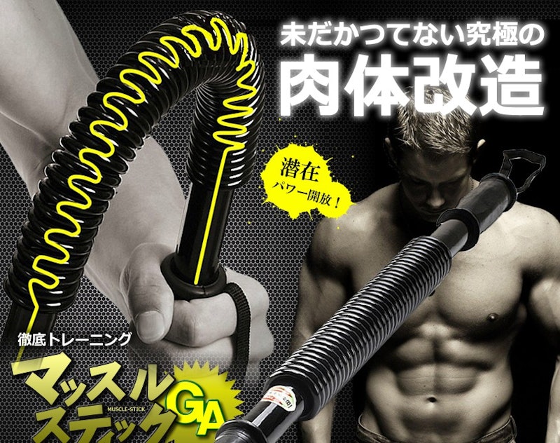 マッスルスティックGA 3