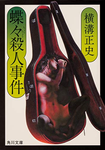 蝶々殺人事件  1