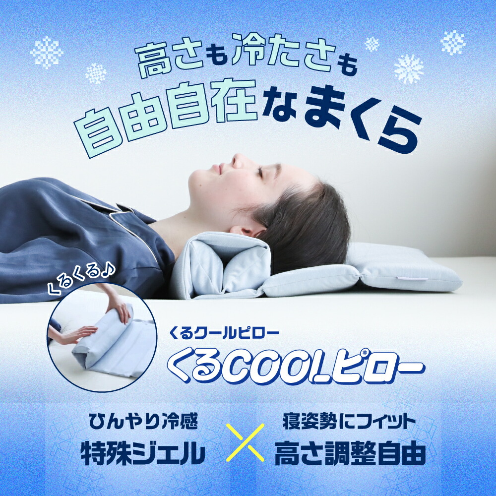くるCOOLピロー 2