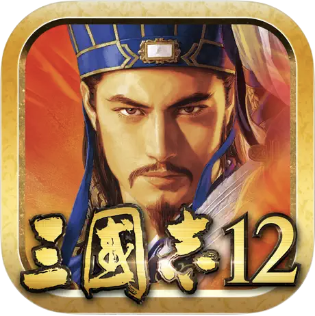 三國志12 1