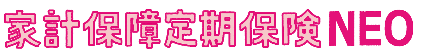 家計保障定期保険NEO 1