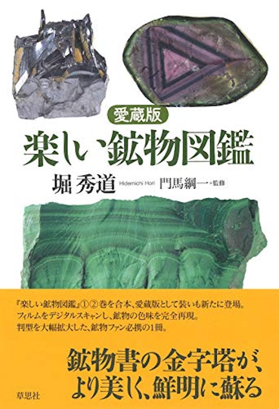 楽しい鉱物図鑑 1