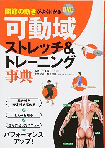 DVD 筋肉コンディショニング操体法　ストレッチ　ウエイトトレーニング　スポーツ DVD 木場×大儀見が教える！実践体幹トレーニング｜西東社｜『人生を