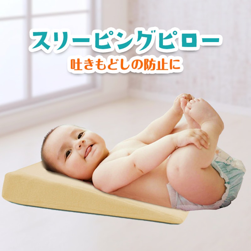 吐き戻し防止スリーピングピロー 1