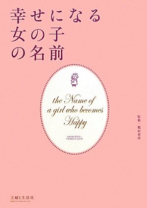 幸せになる女の子の名前　　　　　　　　　　　　　　　　　　　 1