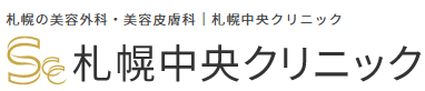 札幌中央クリニック シミ取り放題 1