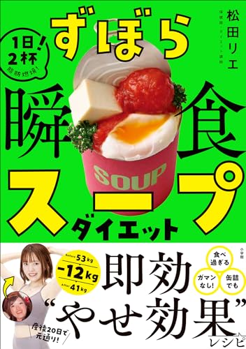 ずぼら瞬食スープダイエット 1