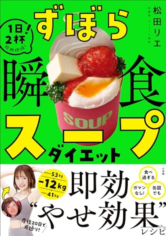 ずぼら瞬食スープダイエット 1