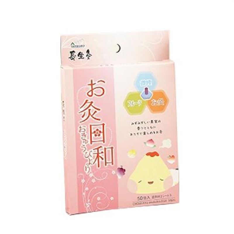 長生灸 お灸日和 1