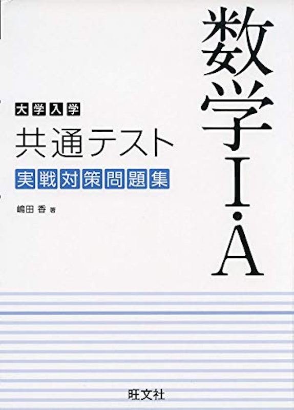 大学入学共通テスト 数学I・A 実戦対策問題集 1