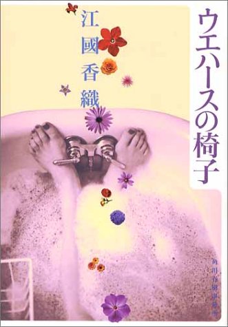 ウエハースの椅子 1