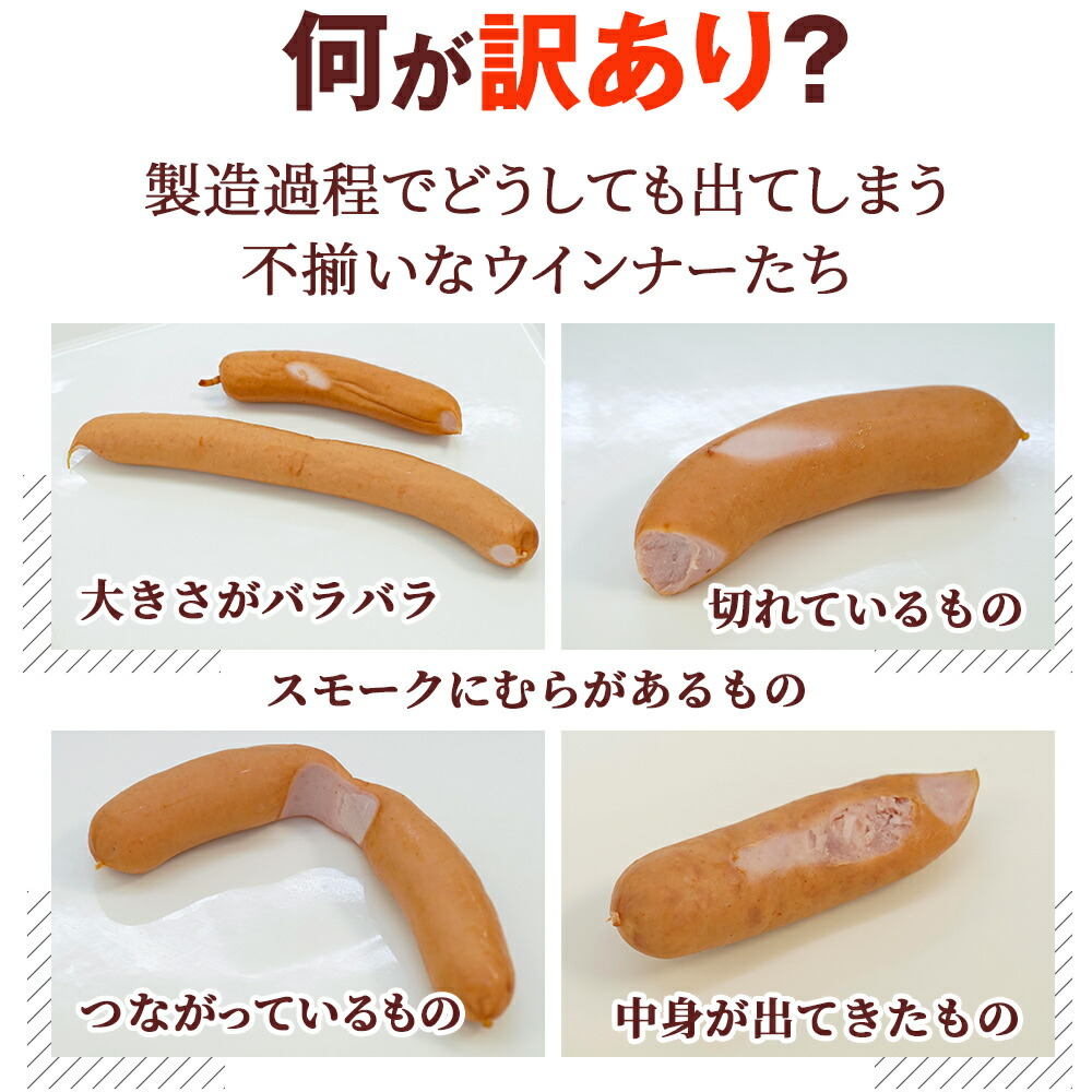 訳ありポークウインナー 4