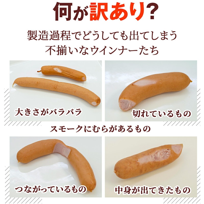 訳ありポークウインナー 4
