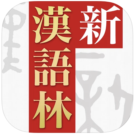 漢字 漢和辞典アプリのおすすめ人気ランキング15選 調べやすい Mybest