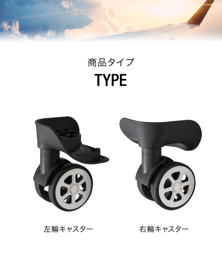 TSAキャリーケース ファスナータイプ専用 交換キャスター 2