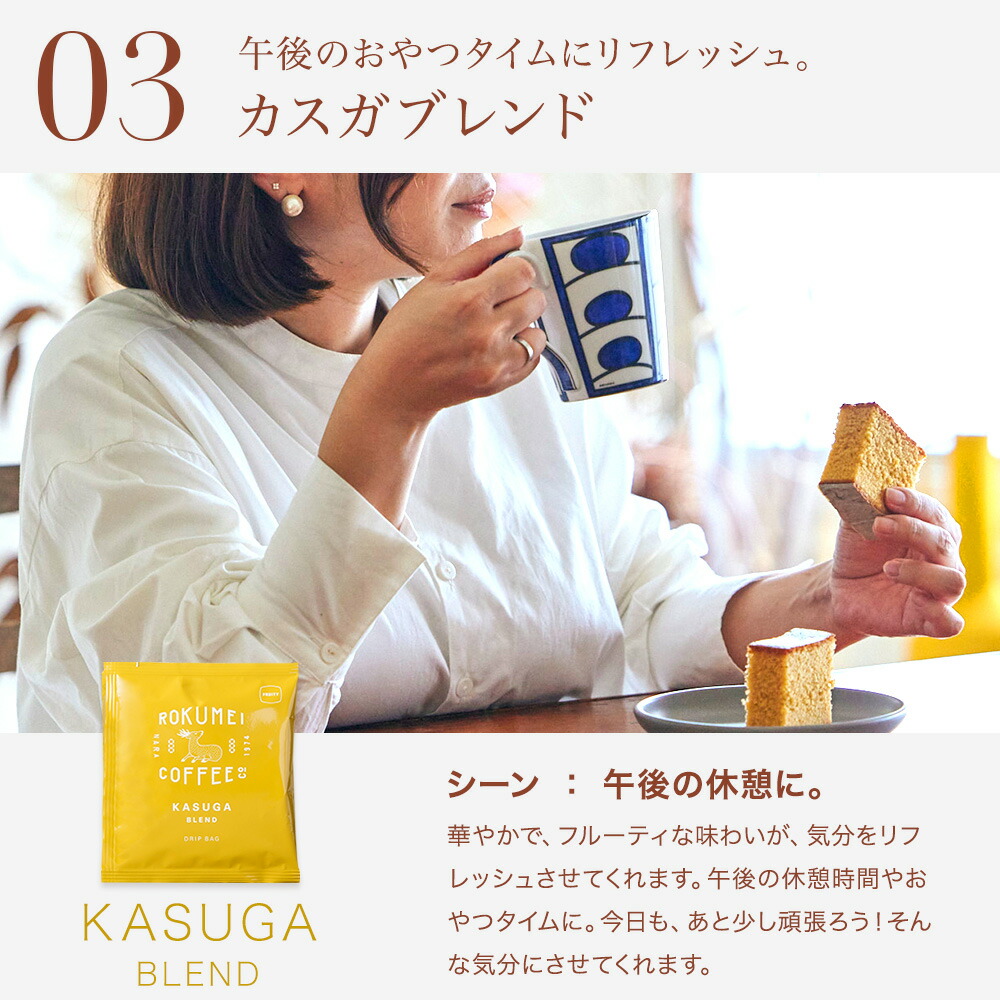日常を豊かにする4種のブレンド ドリップバッグ 5