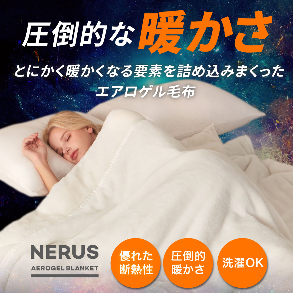 エアロゲル 毛布  2