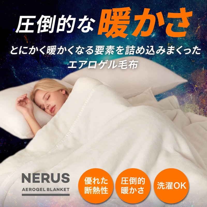 エアロゲル 毛布 2
