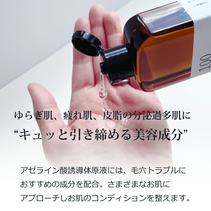 アゼライン酸誘導体原液100 4