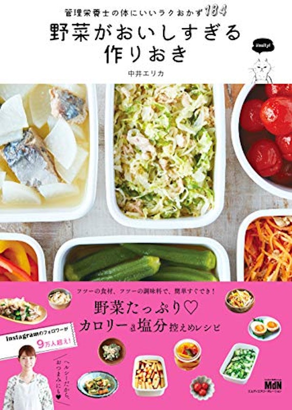 野菜がおいしすぎる作りおき 管理栄養士の体にいいラクおかず184 1