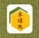 卓球処やまぶき 1