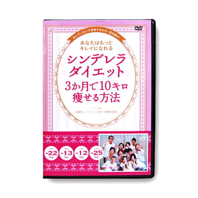 シンデレラダイエット 3か月で10キロ痩せる方法 1