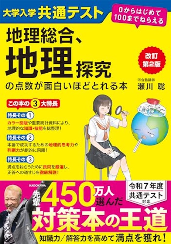 地理総合、地理探究の点数が面白いほどとれる本 改訂第2版 1