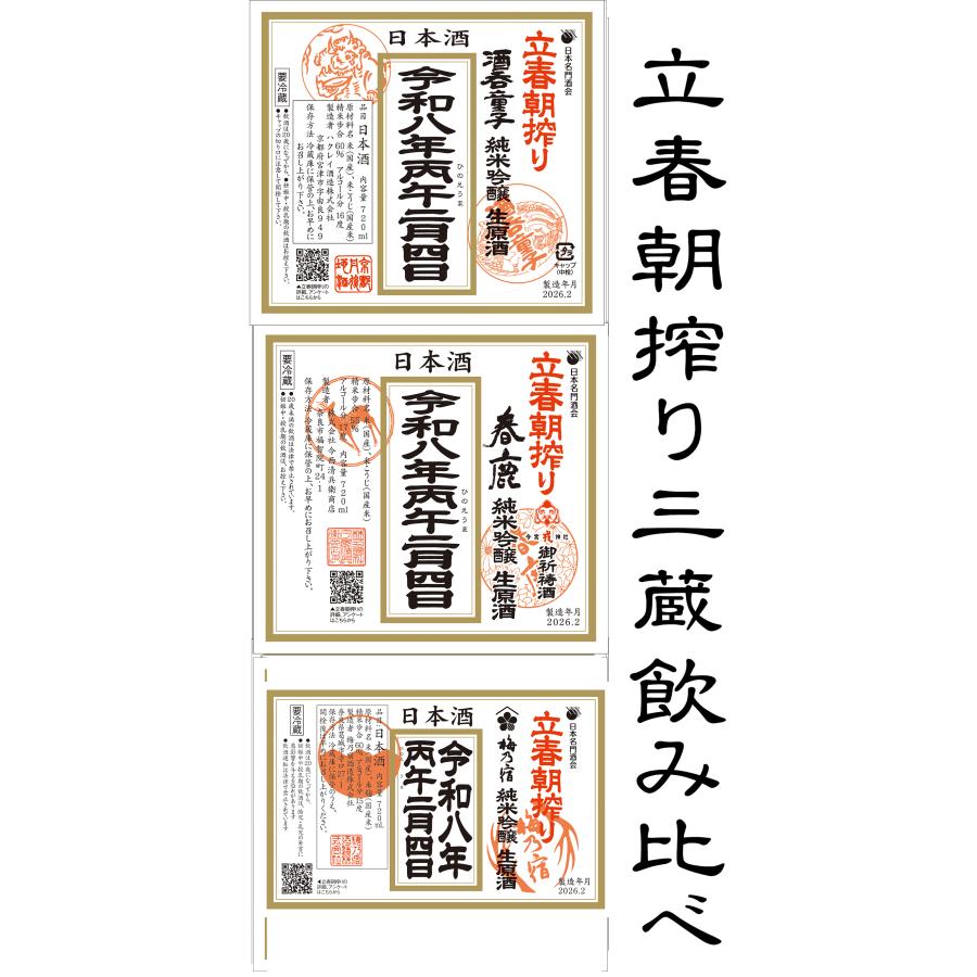 立春朝搾り 飲み比べ3本セット (春鹿・梅乃宿・酒呑童子)  1