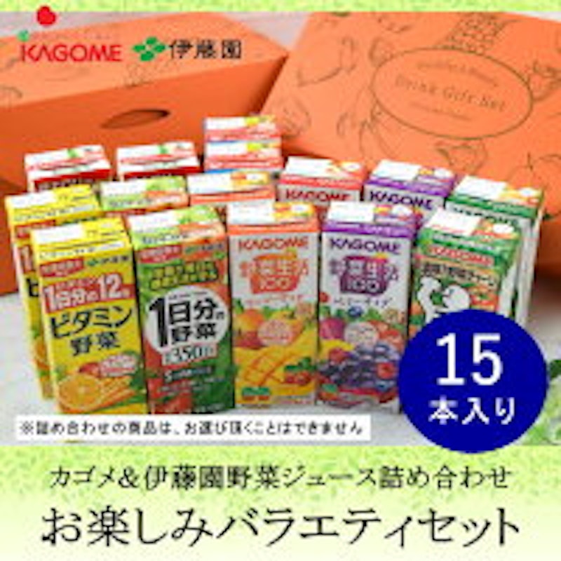 伊藤園&カゴメ 野菜ジュース詰め合わせギフト15本入り NO.1 2