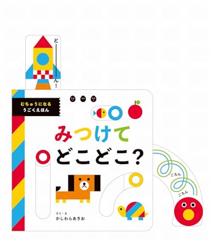 みつけてどこどこ? むちゅうになるうごくえほん 4