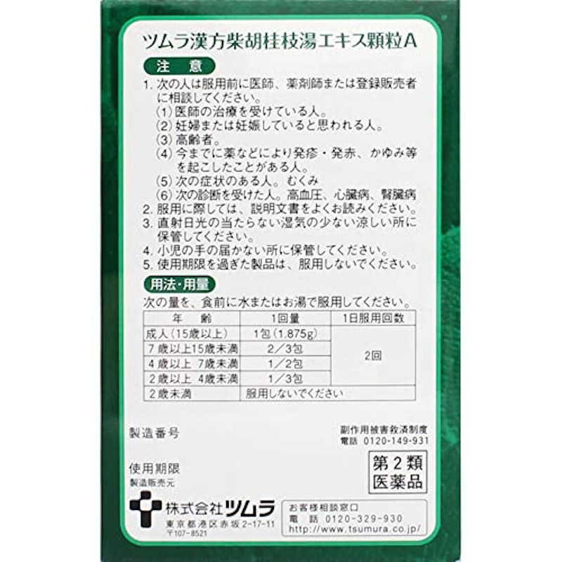 漢方柴胡桂枝湯エキス顆粒A 2