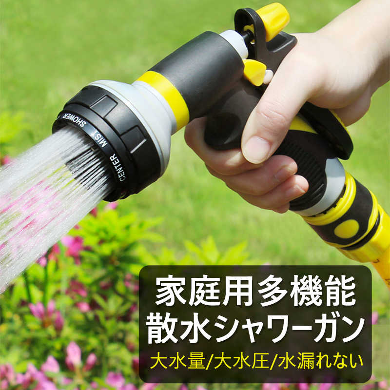 家庭用多機能 散水シャワーガン 1