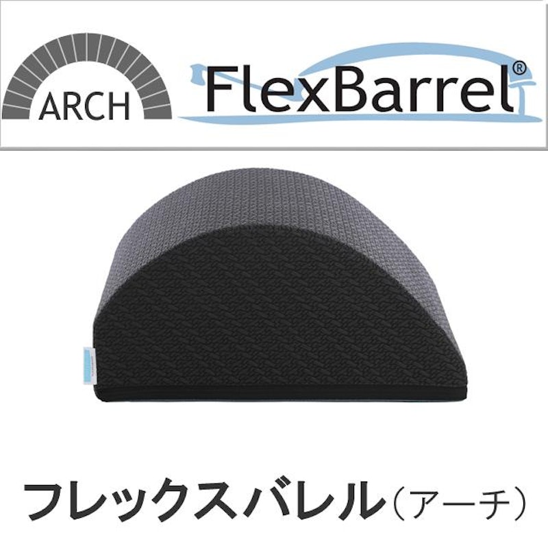フレックスバレルアーチ型 2
