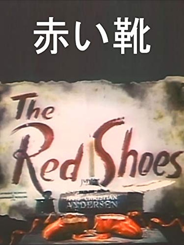 赤い靴 1