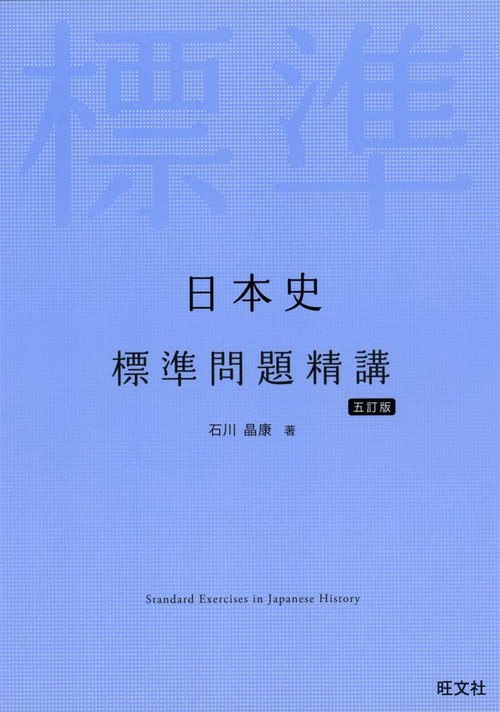 21年 大学受験用日本史参考書のおすすめ人気ランキング26選 Mybest