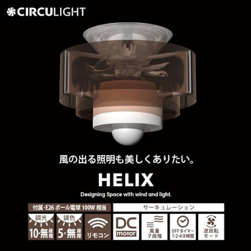 HELIX シーリングファンライト 2