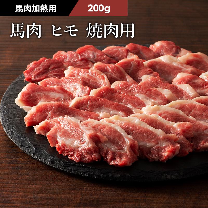 馬バラヒモ焼肉用スライスパック 1