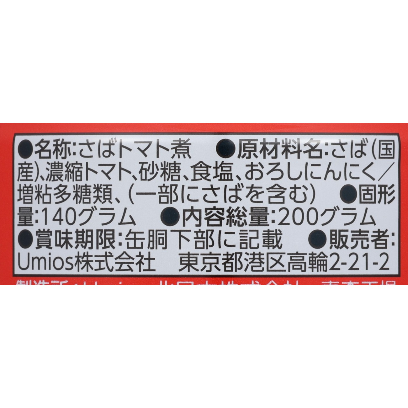 Umios 月花 さばトマト煮を検証レビュー！サバ缶の選び方も紹介 3