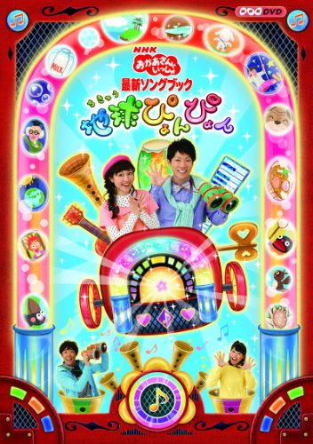 おかあさんといっしょ 最新ソングブック「地球ぴょんぴょん」 1
